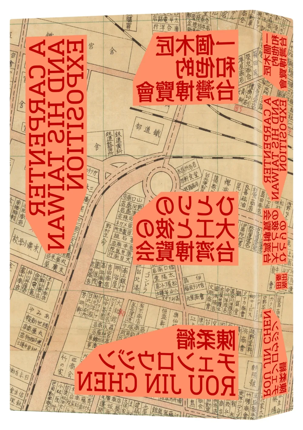 一個木匠和他的台灣博覽會（隨書贈送復刻原寸地圖：昭和十年「台灣博覽會鳥瞰圖」、「台灣博覽會紀念台北市街圖」）新裝版