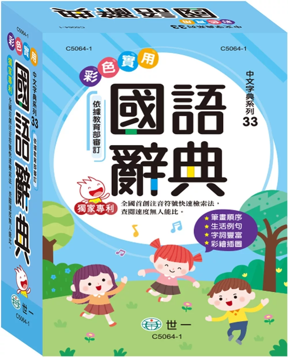 32K彩色實用國語辭典