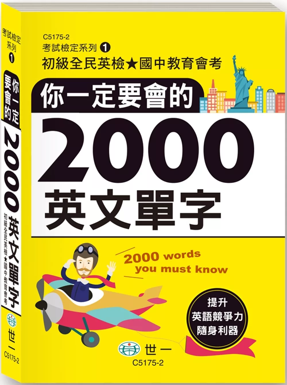 你一定要會的2000英文單字(50K)