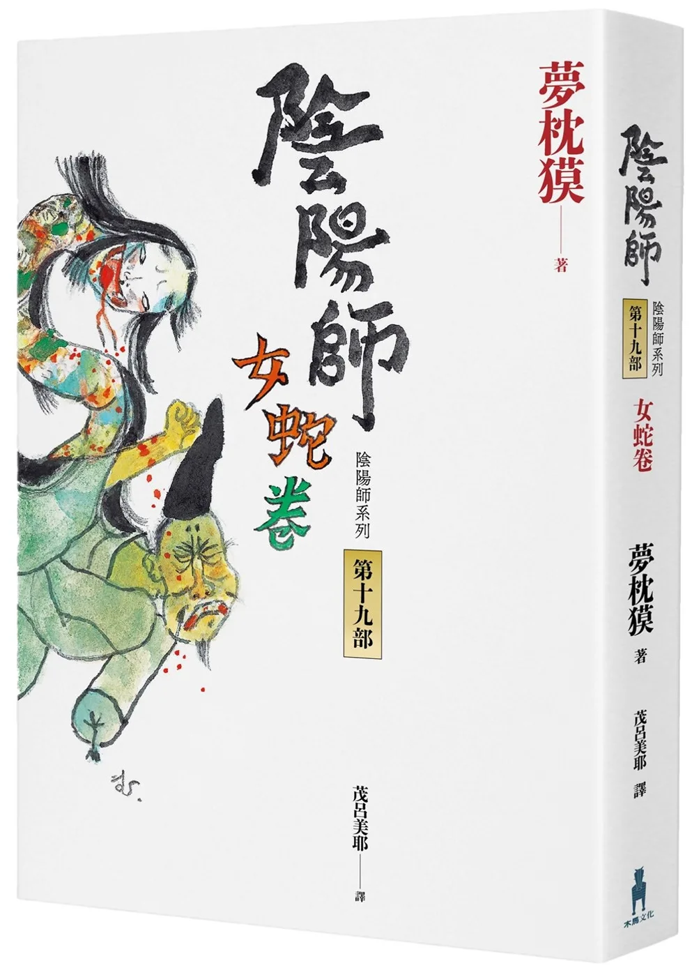 陰陽師19：女蛇卷（2022最受期待的系列小說，最新中文版上市！）