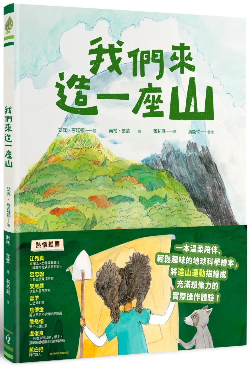 我們來造一座山