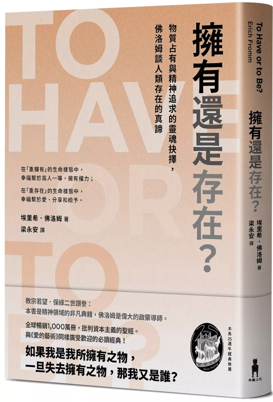 擁有還是存在？：物質占有與精神追求的靈魂抉擇，佛洛姆談人類存在的真諦