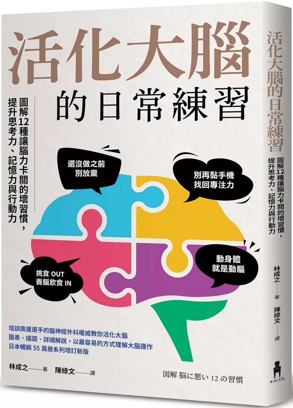 活化大腦的日常練習：圖解12種讓腦力卡關的壞習慣，提升思考力、記憶力與行動力