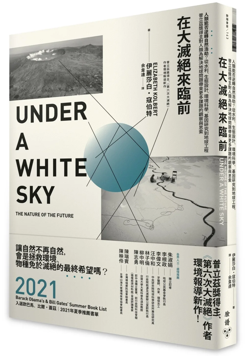 在大滅絕來臨前：人類能否逆轉自然浩劫？從水利、生態設計、環境科學、基因研究到地球工程，普立茲獎得主對人類為解決地球問題帶來更大問題的觀察與思索