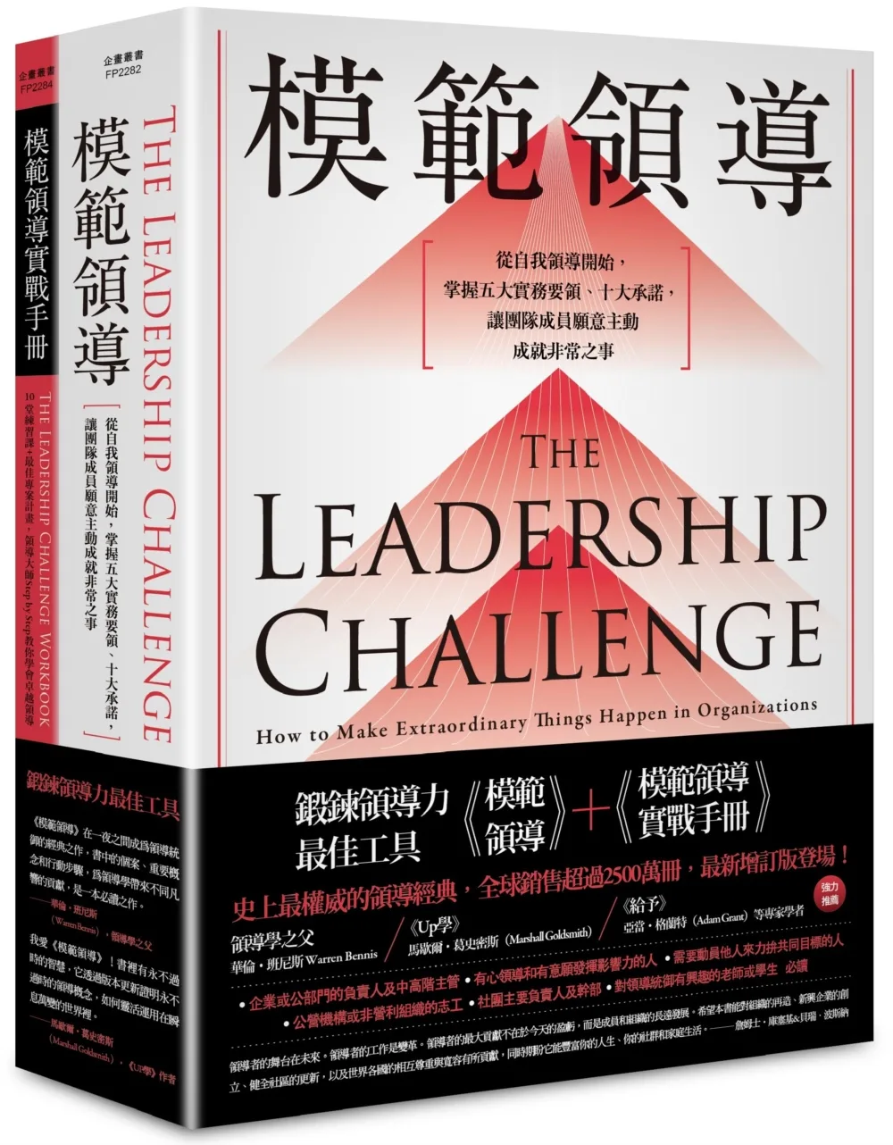 〔鍛鍊領導力最佳工具〕：《模範領導》+《模範領導實戰手冊》（暢銷全球領導經典，最新增訂第六版）