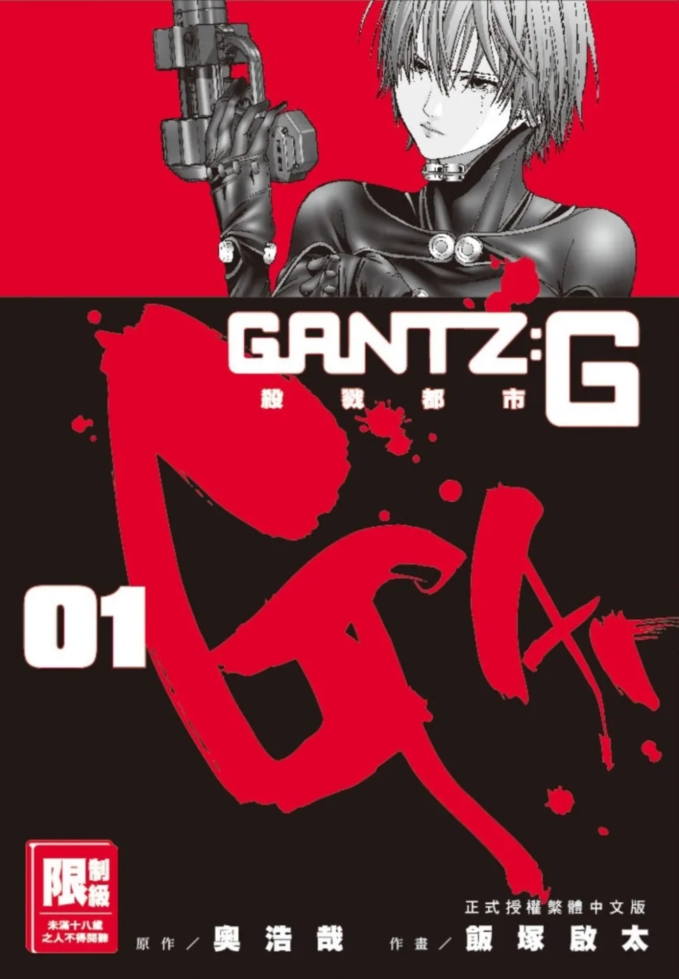 GANTZ：G殺戮都市(01)