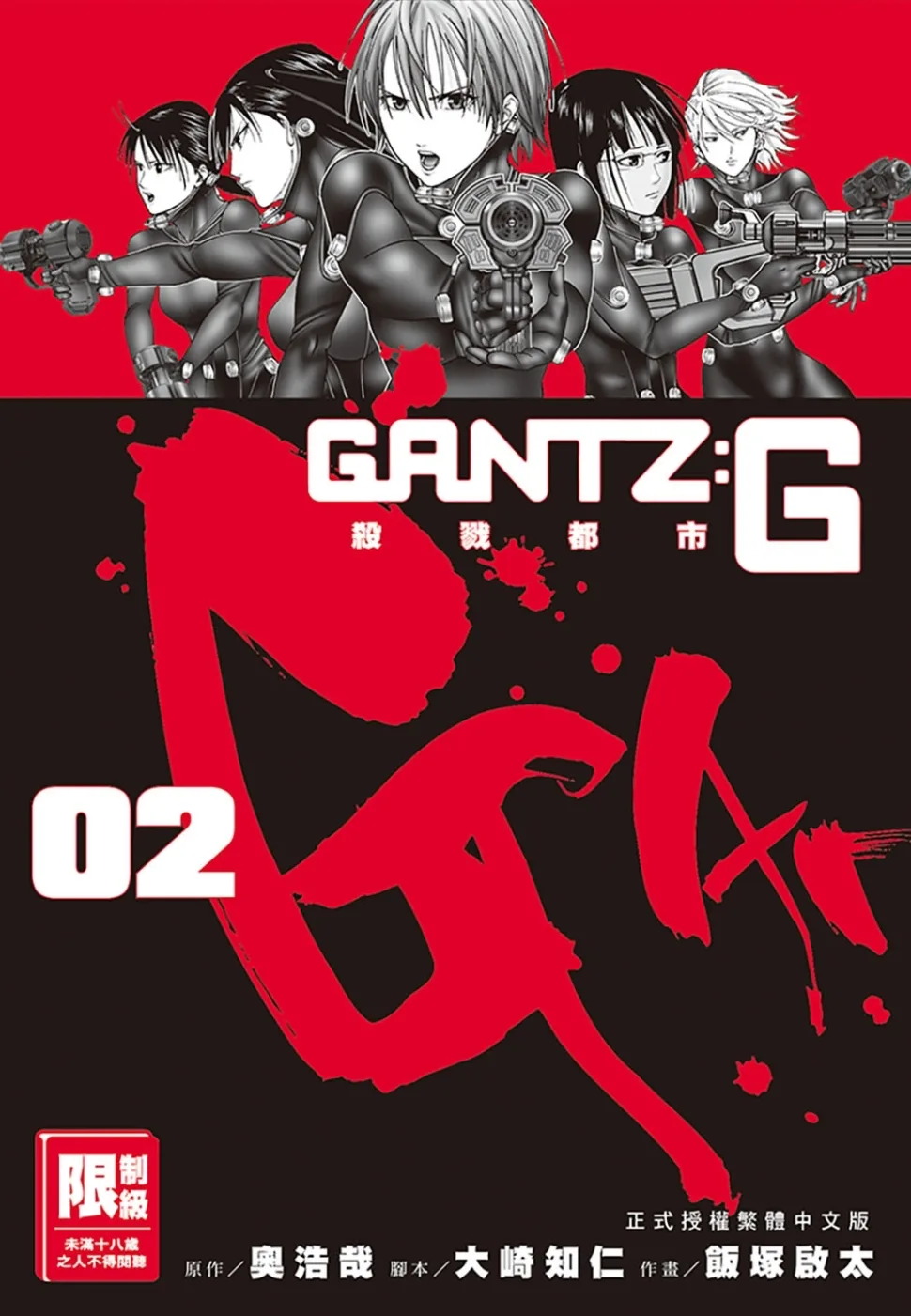 GANTZ:G殺戮都市(02)