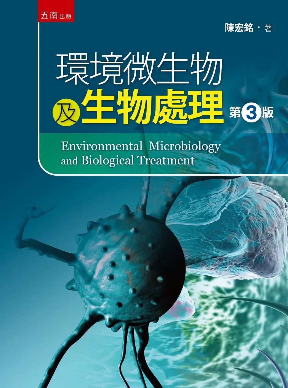環境微生物與生物處理（3版）