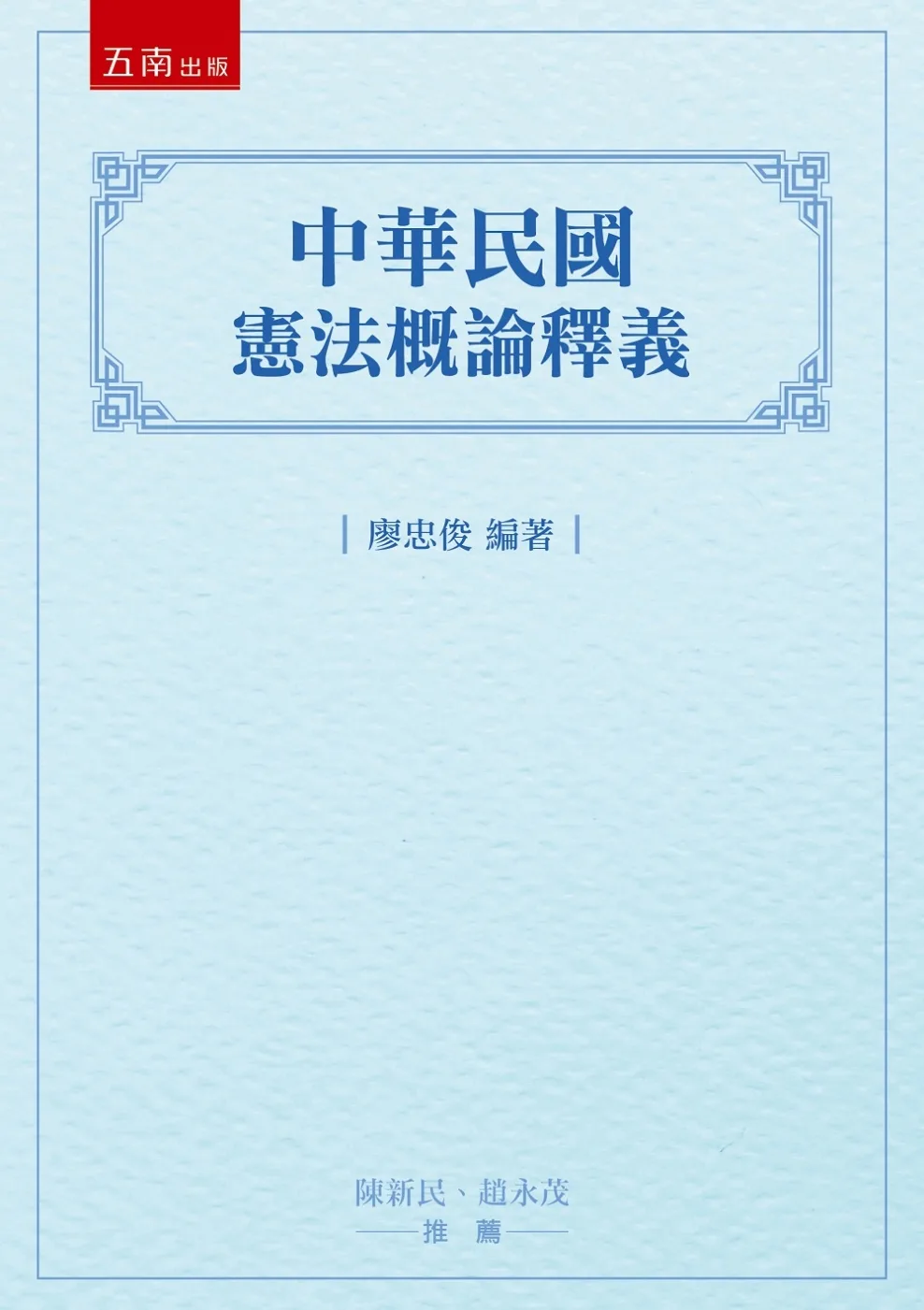 中華民國憲法概論釋義