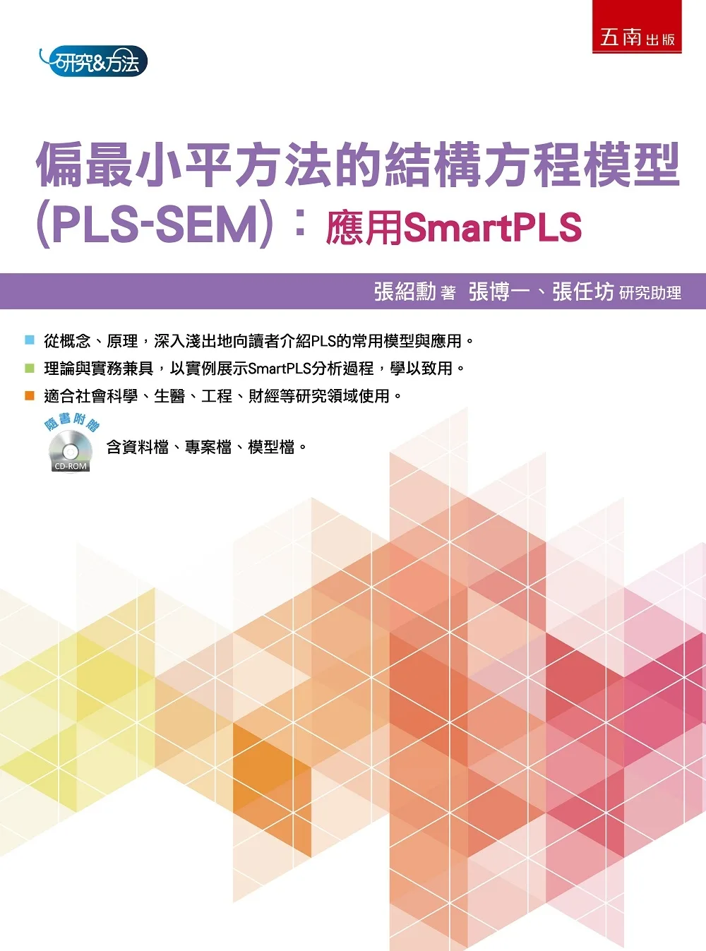 偏最小平方法的結構方程模型(PLS-SEM)：應用SmartPLS