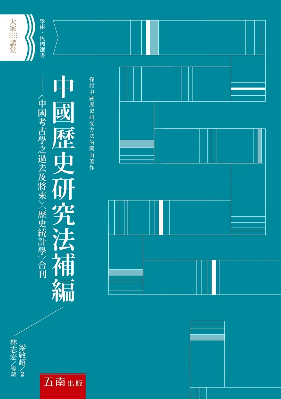 中國歷史研究法補編：〈中國考古學之過去及將來〉〈歷史統計學〉合刊（2版）
