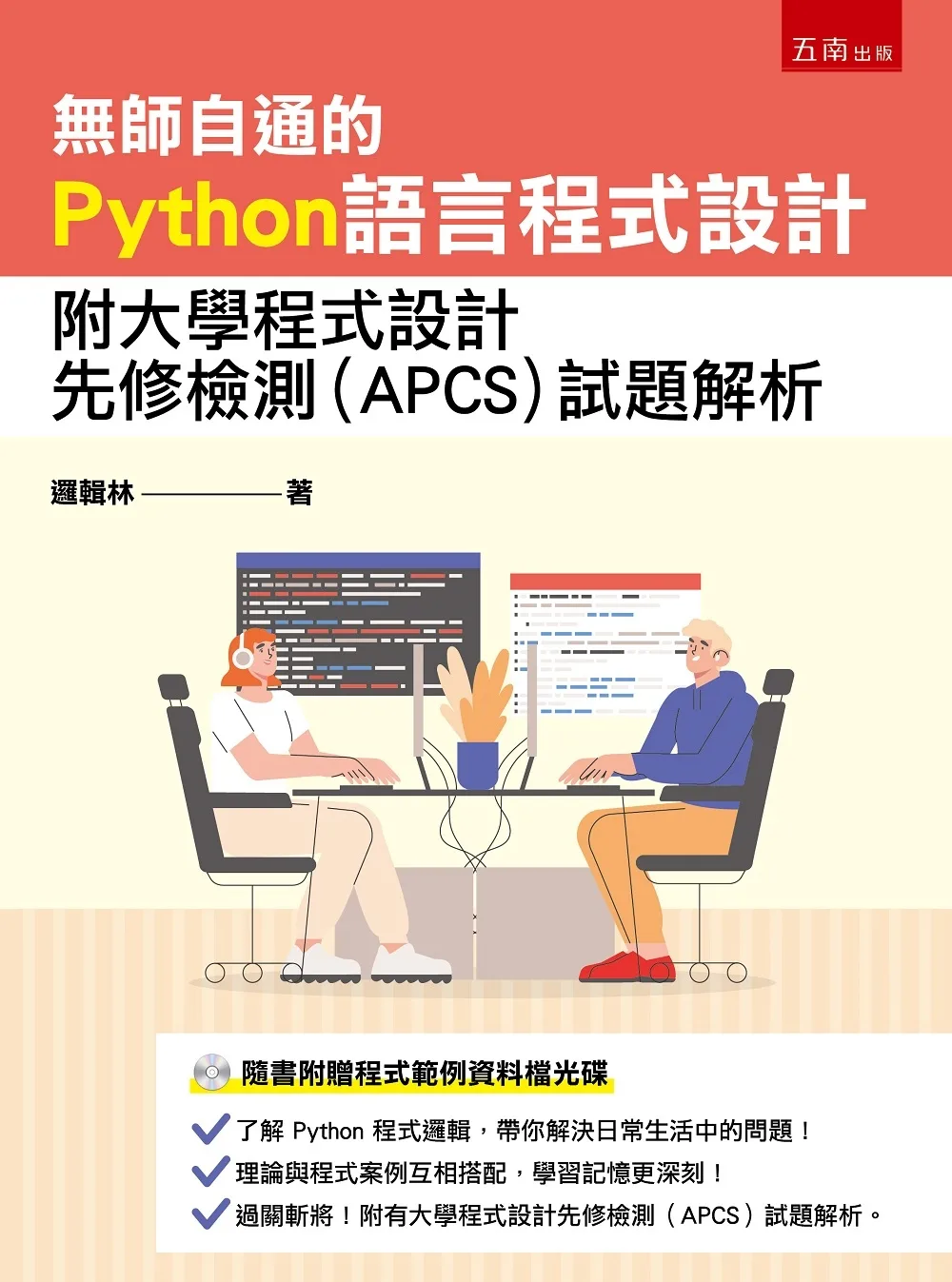 無師自通的Python語言程式設計：附大學程式設計先修檢測(APCS)試題解析