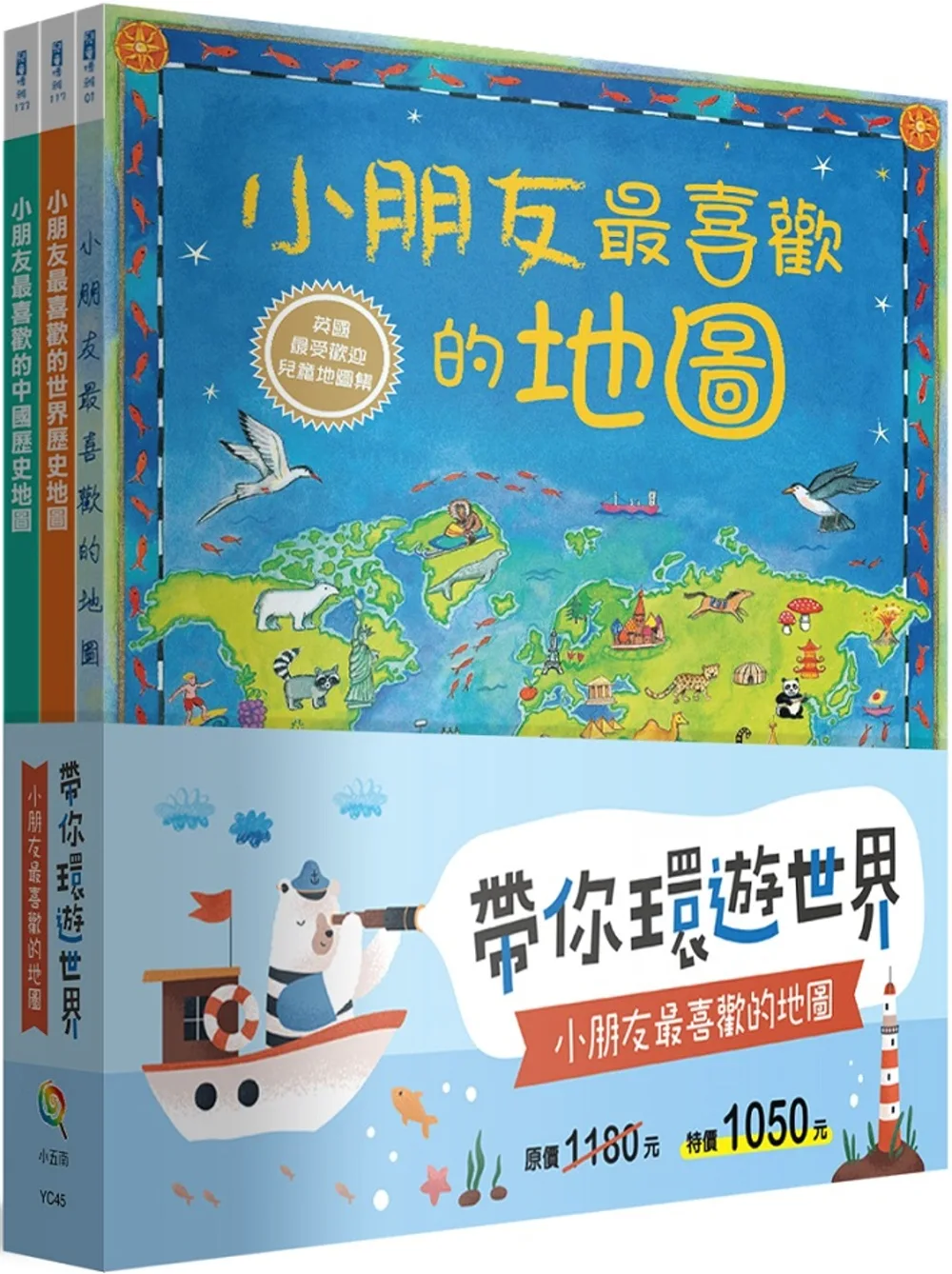 帶你環遊世界！小朋友最喜歡的地圖套書（全套3冊）