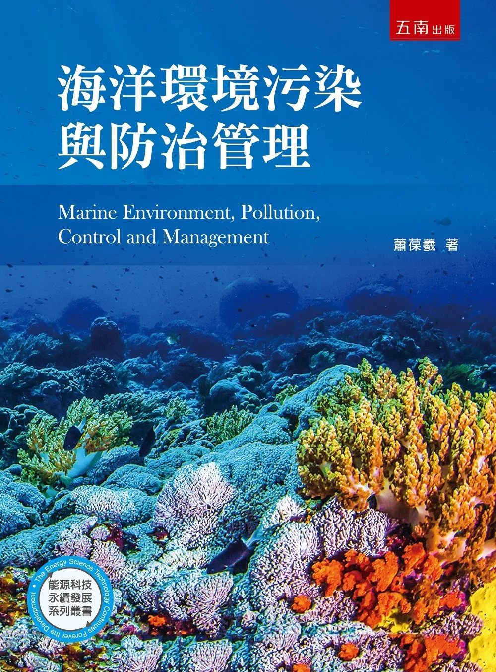 海洋環境污染與防治