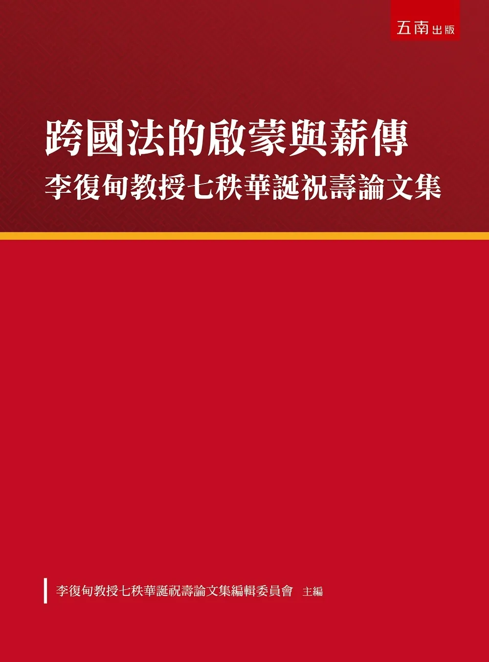 跨國法的啟蒙與薪傳：李復甸教授七秩華誕祝壽論文集