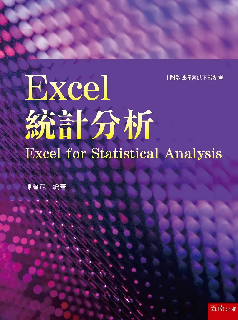 Excel統計分析