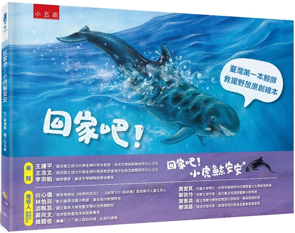 回家吧！小虎鯨安安：臺灣第一本鯨豚救援野放原創繪本