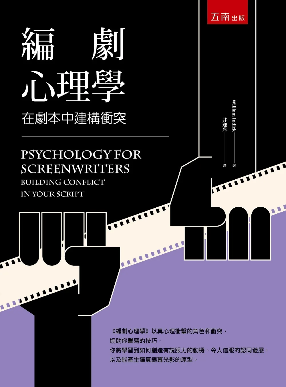 編劇心理學：在劇本中建構衝突(3版)