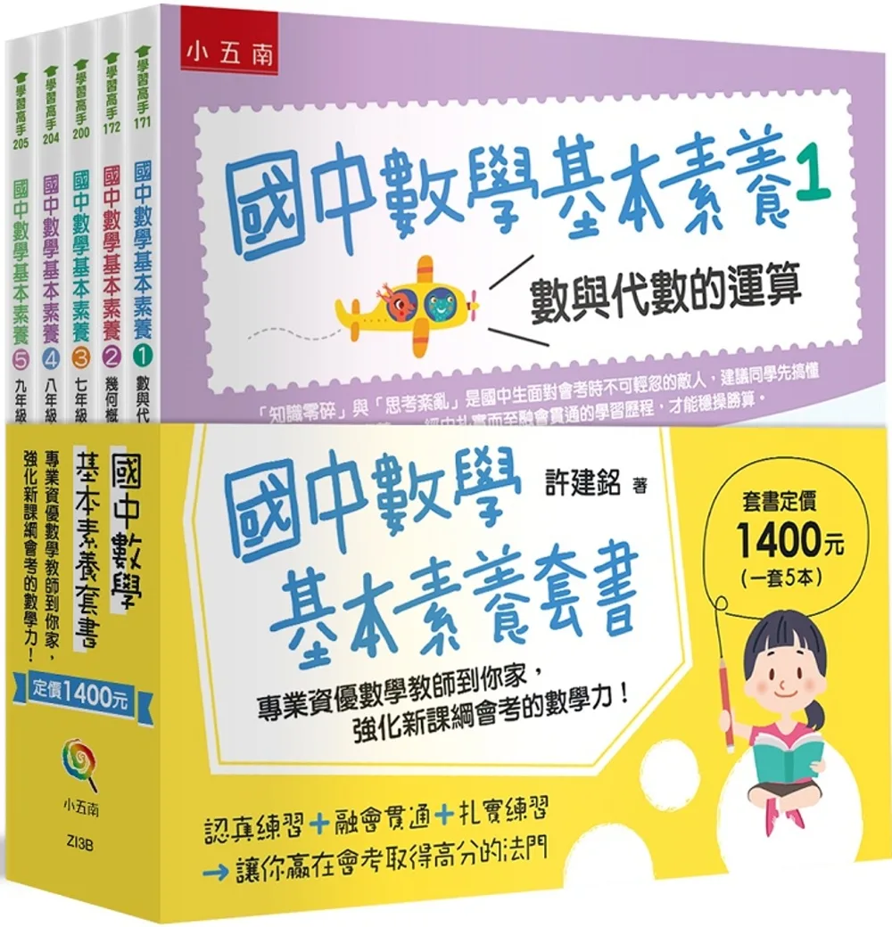 國中數學基本素養套書(共5冊)：專業資優數學教師到你家，強化新課綱會考的數學力！