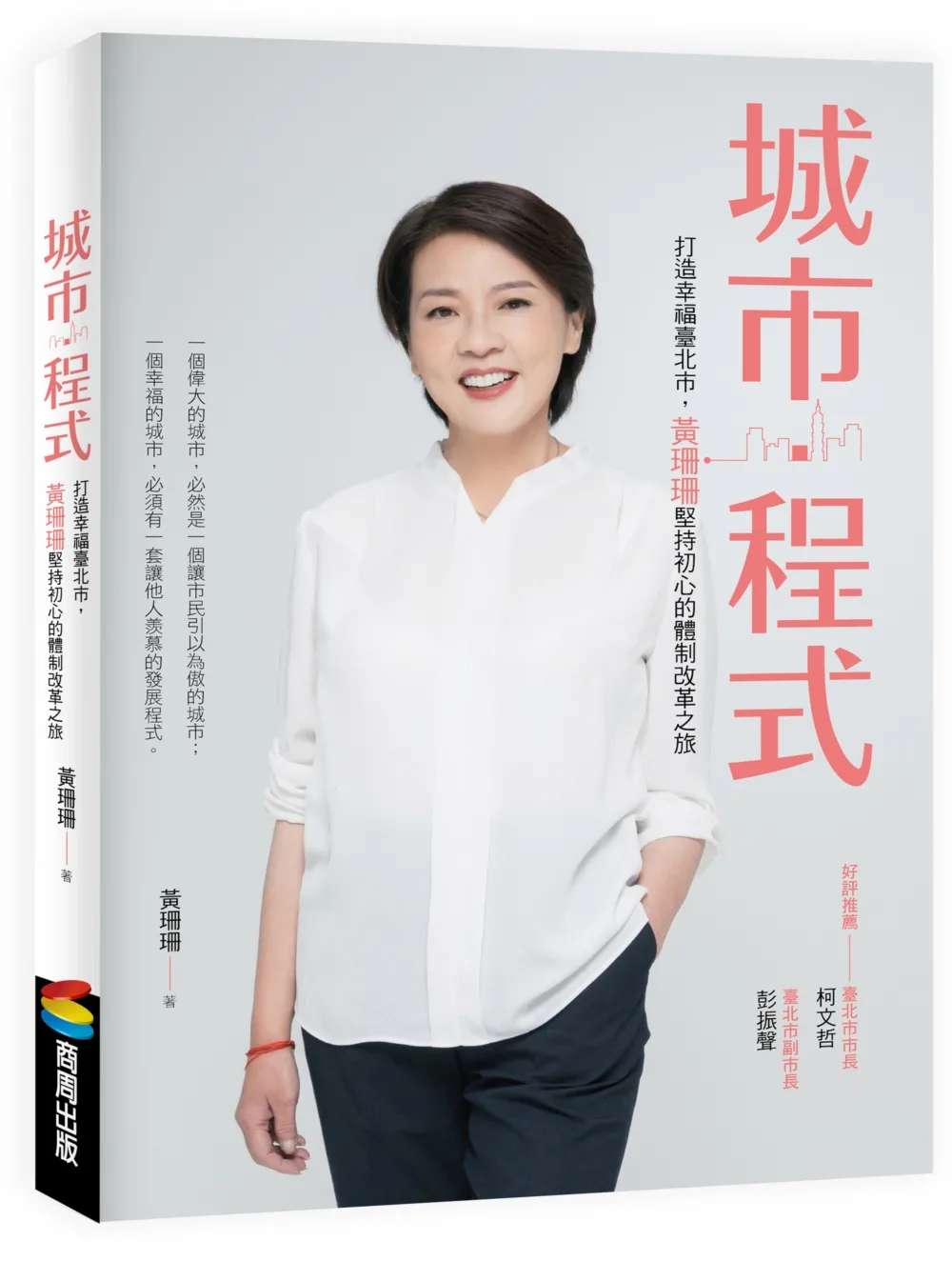 城市?程式：打造幸福臺北市，黃珊珊堅持初心的體制改革之旅