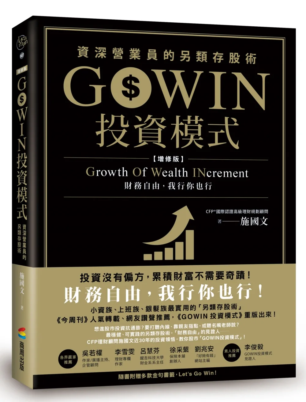 GOWIN投資模式：資深營業員的另類存股術（增修版）_作者簽名版