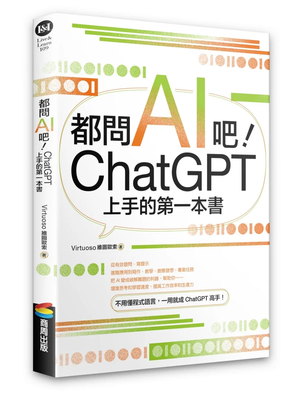 都問AI吧！ChatGPT上手的第一本書