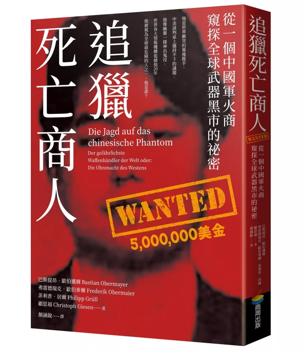 追獵死亡商人：從一個中國軍火商窺探全球武器黑市的祕密