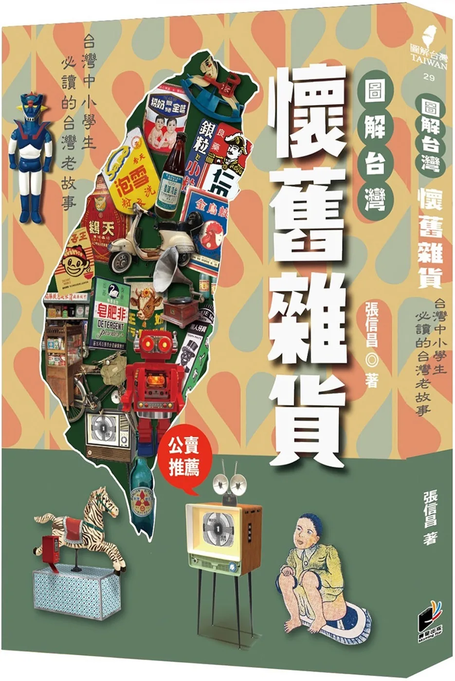 圖解台灣懷舊雜貨：中小學生必讀的台灣老故事