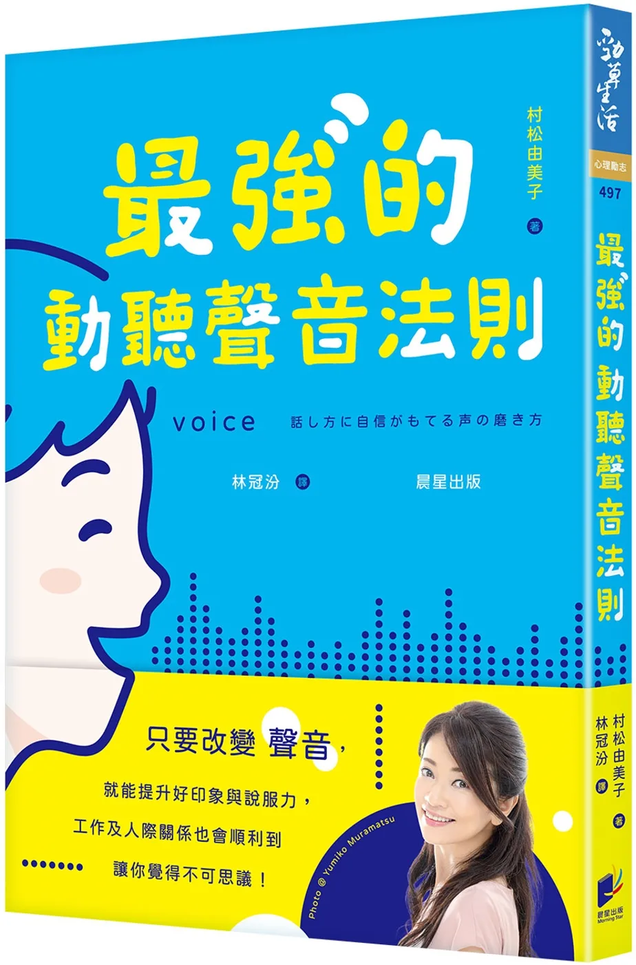 最強的動聽聲音法則：只要改變聲音，就能提升好印象與說服力，工作及人際關係也會順利到讓你覺得不可思議！