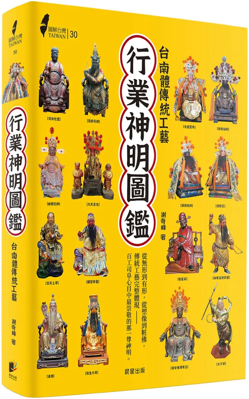 圖解台灣行業神明圖鑑：台南體傳統工藝