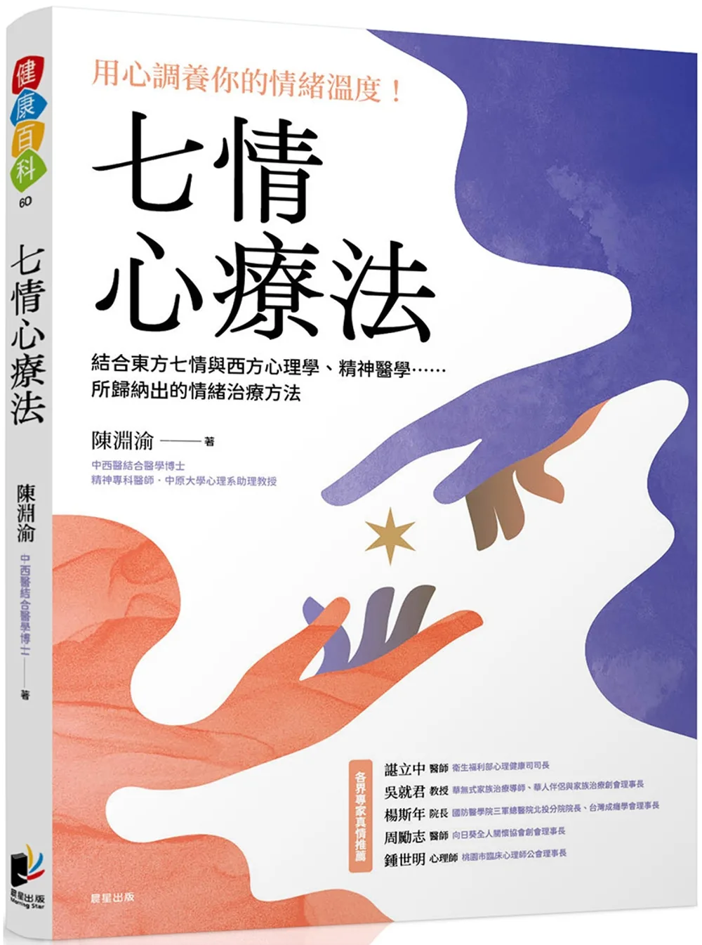 七情心療法：結合東方七情與西方心理學、精神醫學……所歸納出的情緒治療方法