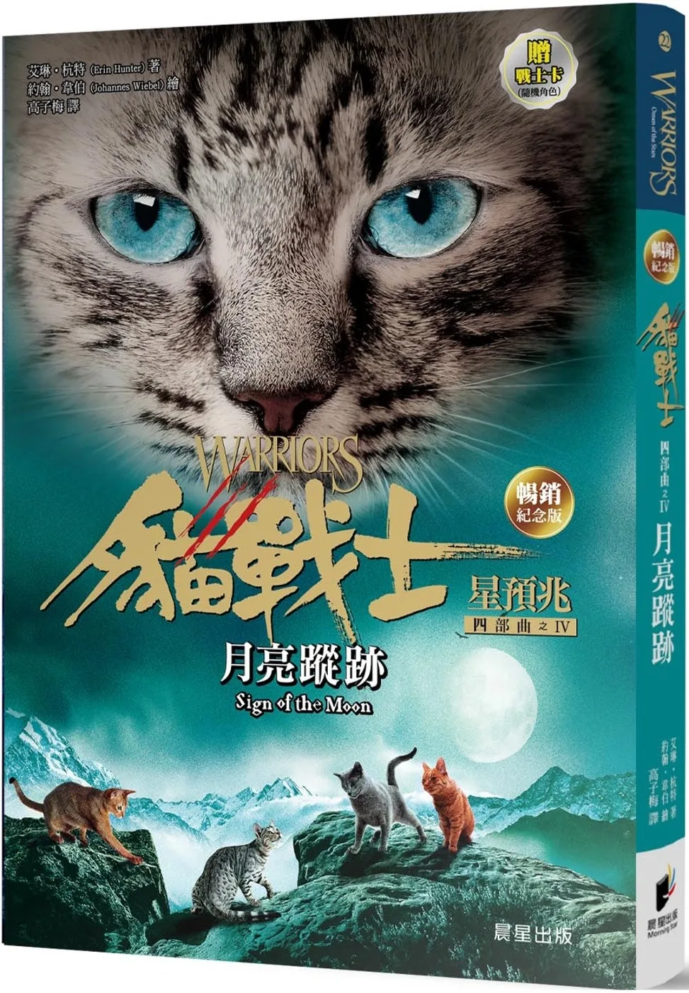貓戰士暢銷紀念版-四部曲星預兆之四-月亮蹤跡（附隨機戰士卡）