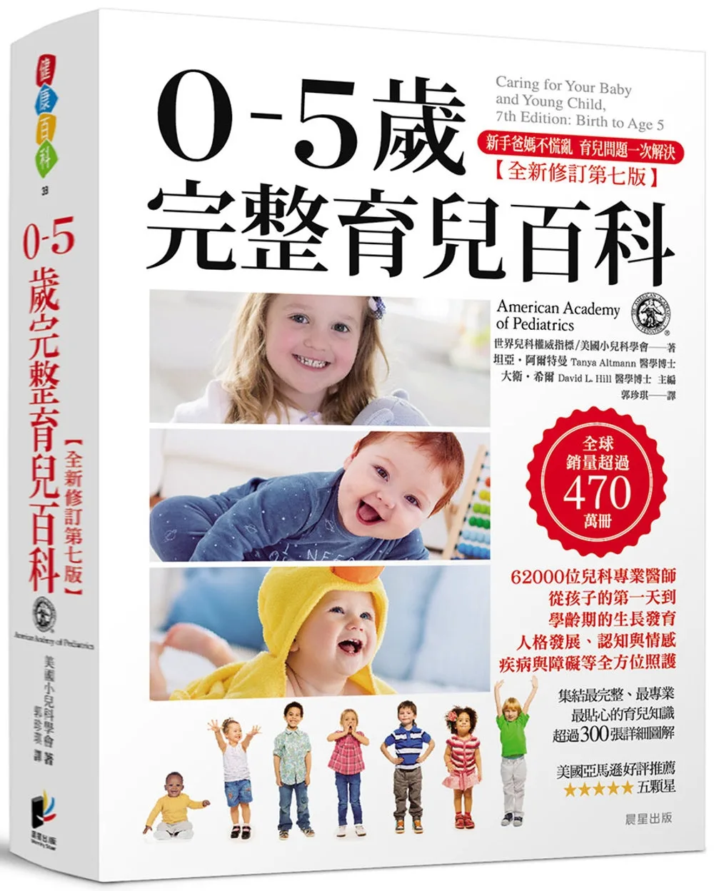 0-5歲完整育兒百科（全新修訂第七版)