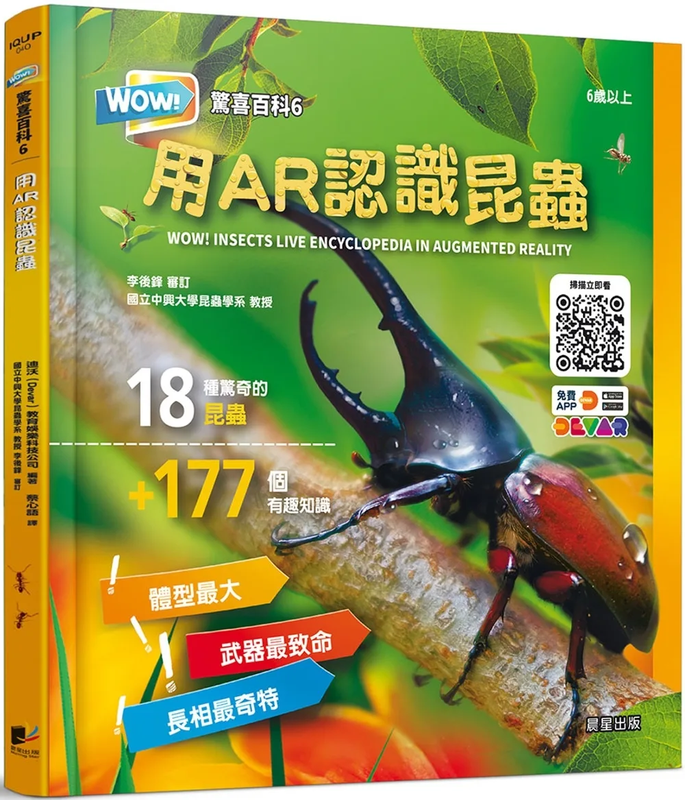 WOW！驚喜百科6：用AR認識昆蟲