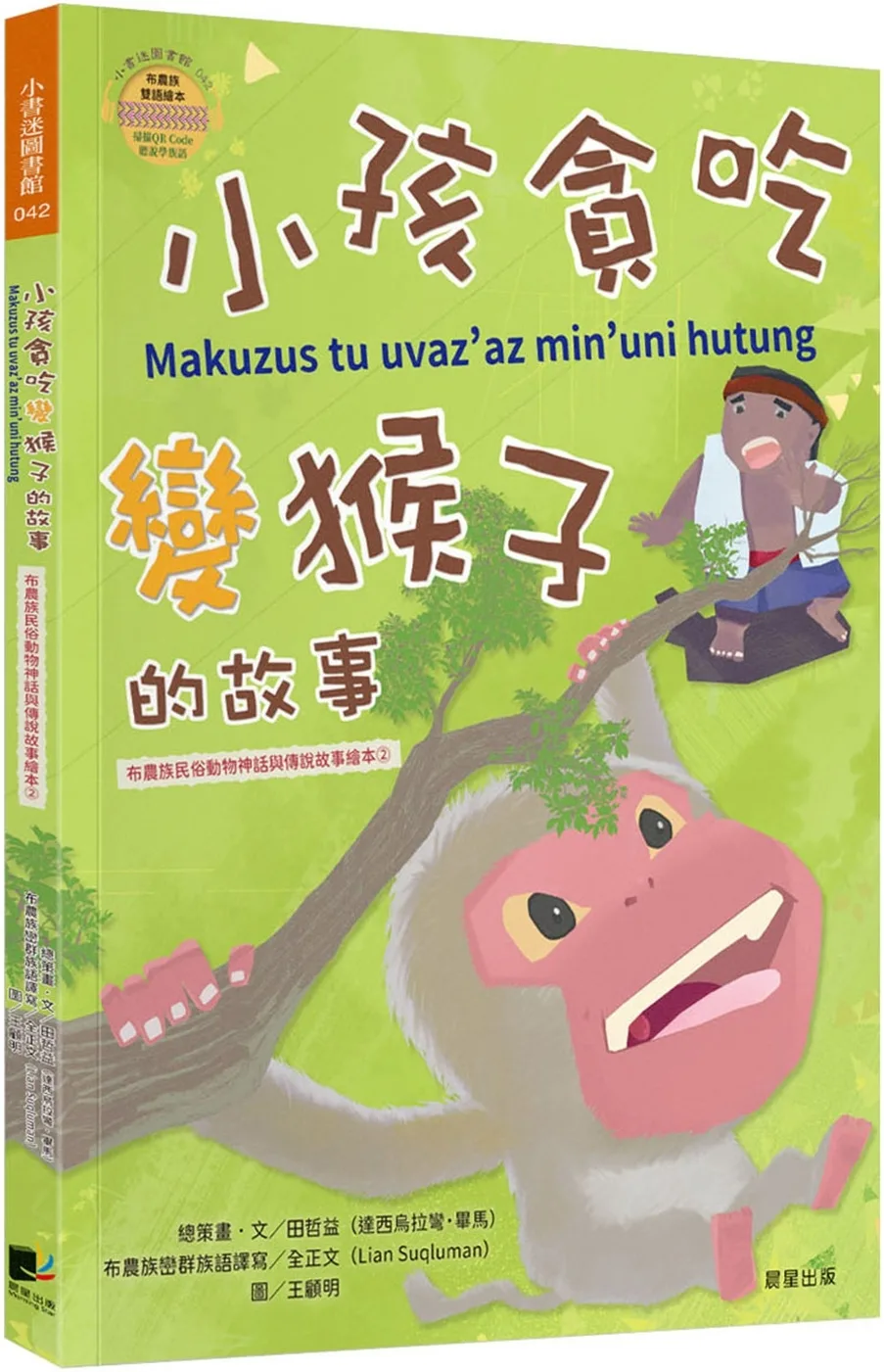 小孩貪吃變猴子的故事(布農族民俗動物神話與傳說故事繪本02)