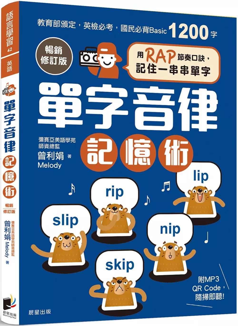 單字音律記憶術【暢銷修訂版】：用RAP節奏口訣，記住一串串單字