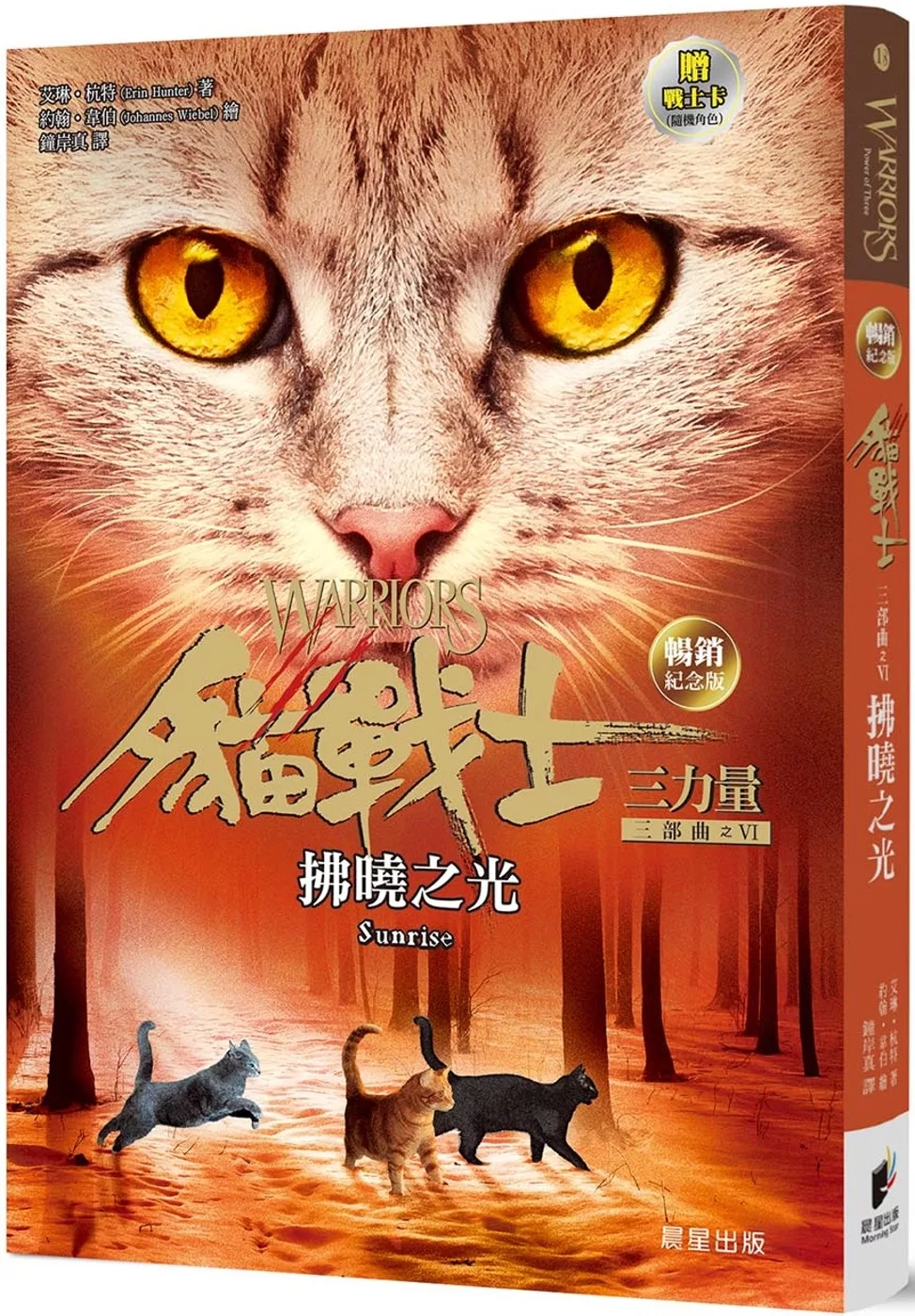 貓戰士暢銷紀念版三部曲三力量之六：拂曉之光（附隨機戰士卡）