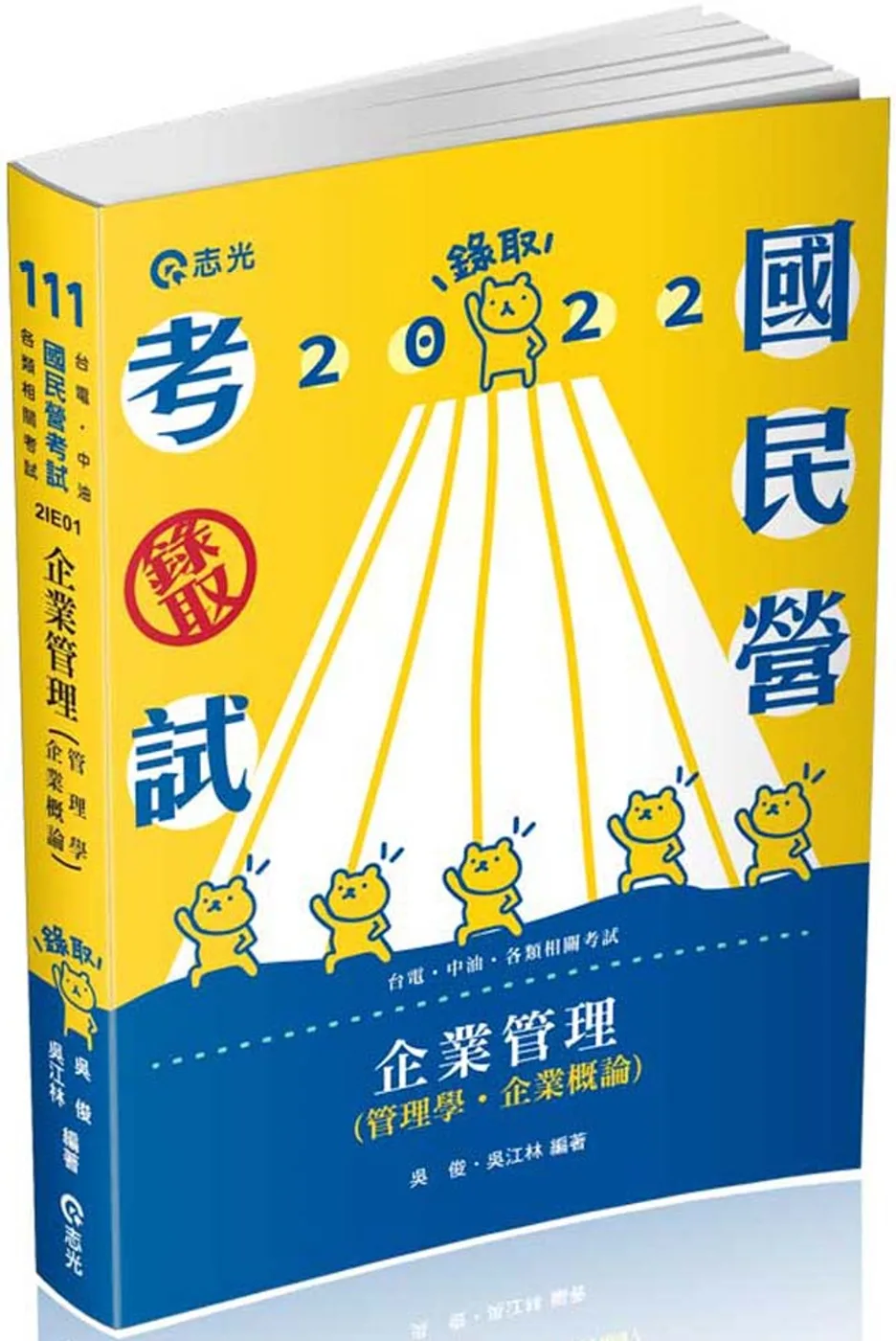 企業管理（管理學。企業概論）(台電、中油、國民營考試、各類特考適用)