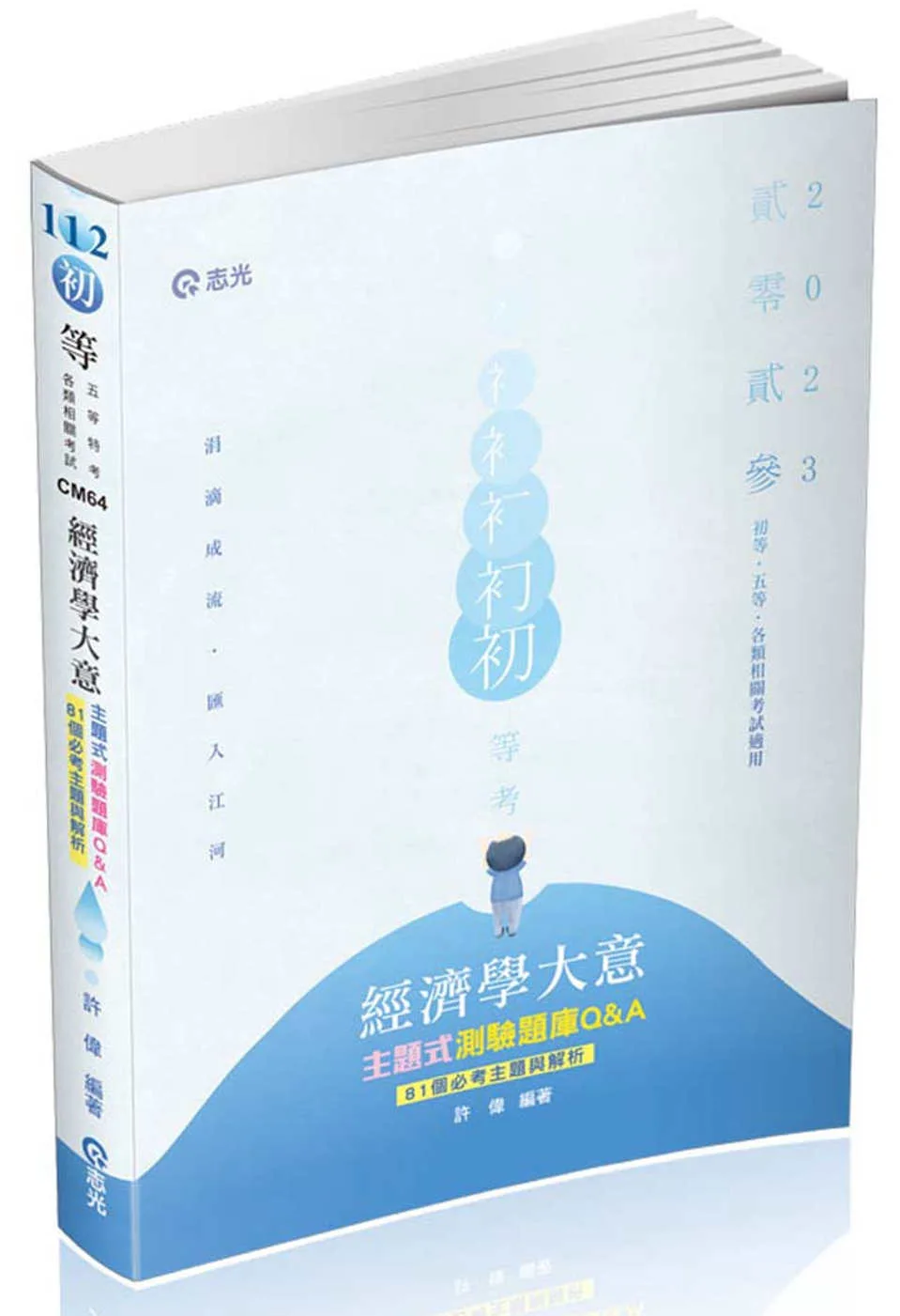 經濟學大意主題式測驗題庫Q&A(初等考、地方五等特考適用)