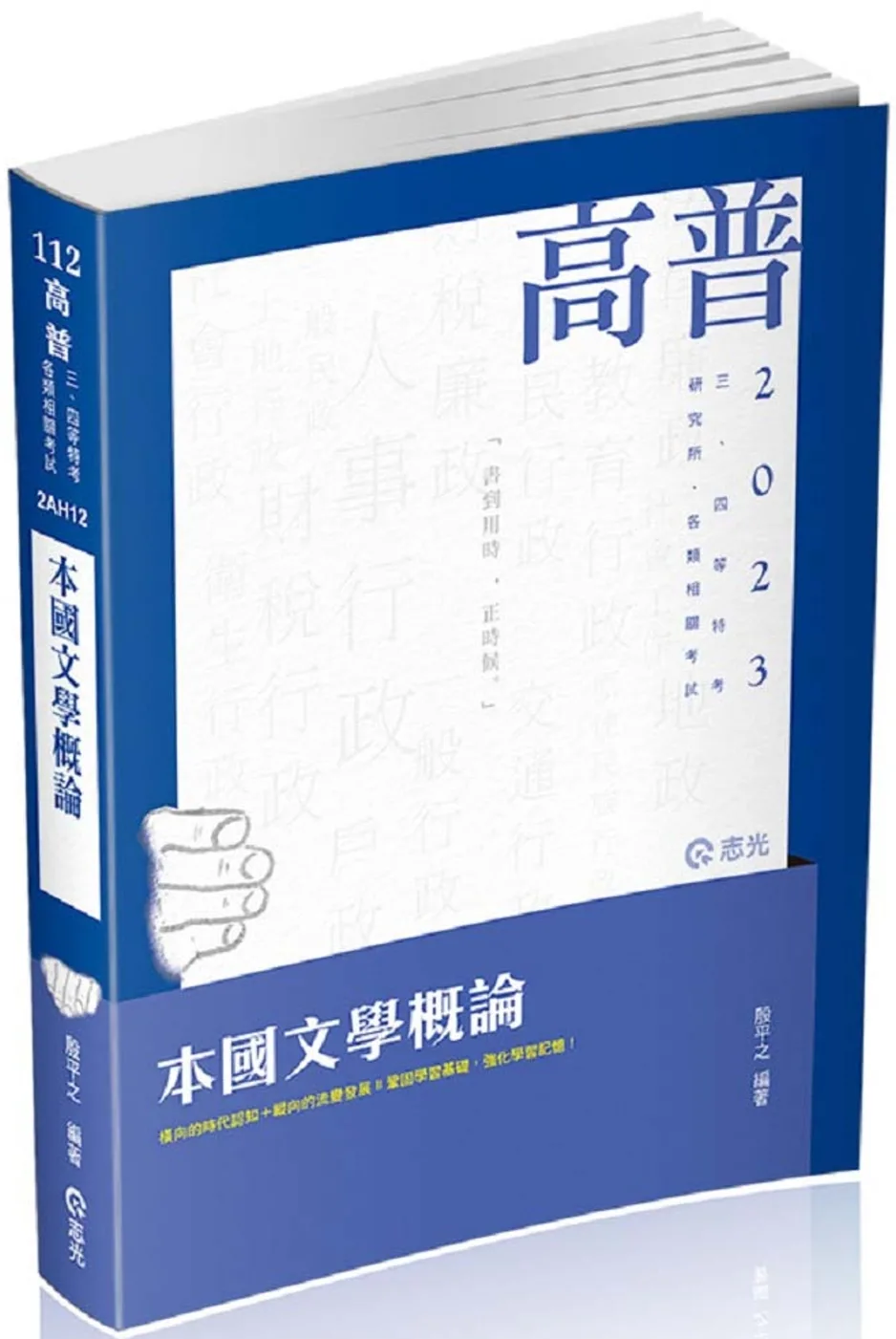 本國文學概論(高普考、三四等特考、研究所、各類相關考試適用)