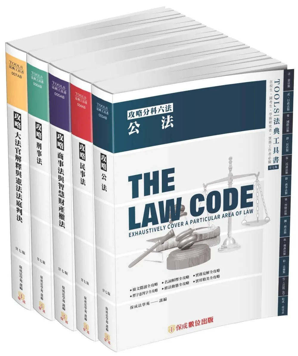 攻略分科六法(五本不分售)27版-2023法律法典工具書(保成)