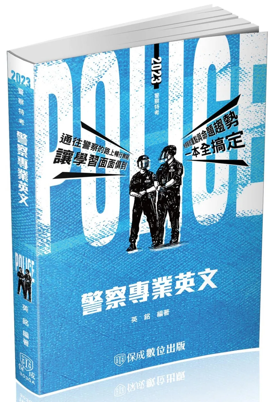 警察專業英文：2023警察特考三四等．警大二技．碩士班(保成)(六版)