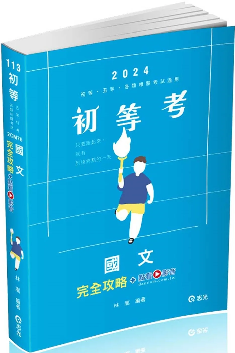 國文完全攻略+點看影音(初等考、地方五等、各類特考適用)