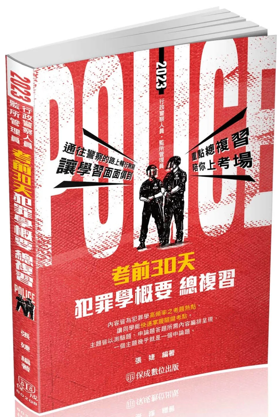 考前30天-犯罪學概要-一般行政警察四等(保成)(二版)