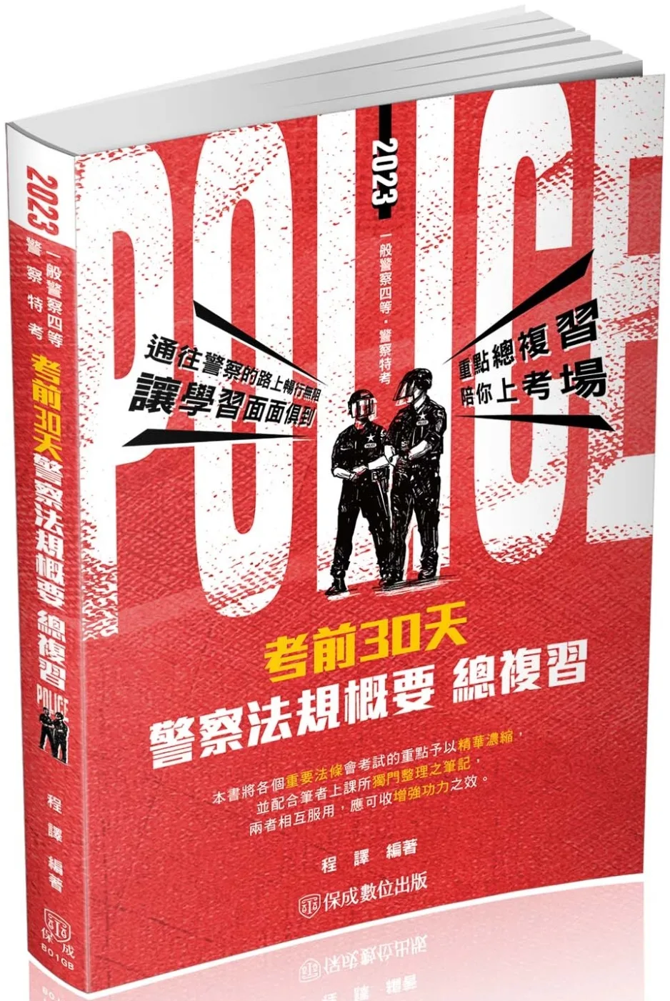 考前30天-警察法規概要-一般行政警察四等(保成)(三版)