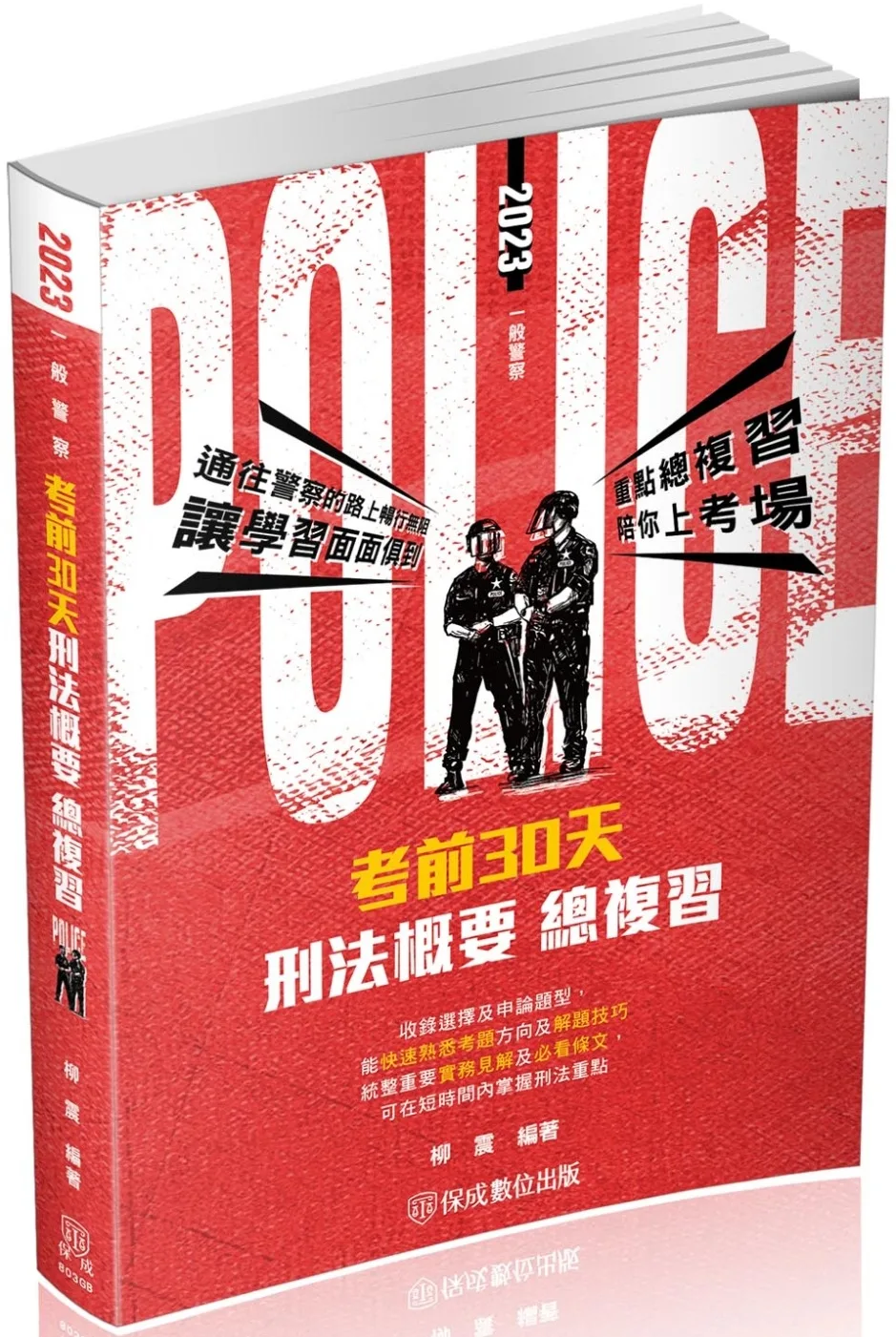 考前30天-刑法概要-一般行政警察四等(保成)(二版)