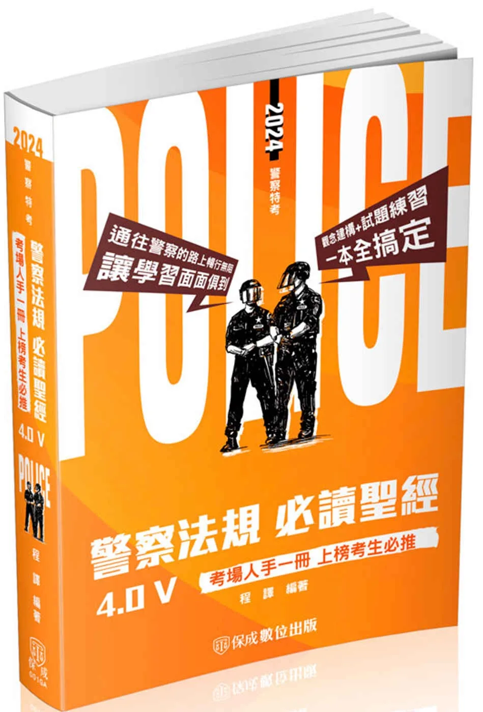 警察法規必讀聖經4.0Ⅴ：2024警察特考三四等(保成)(三版)