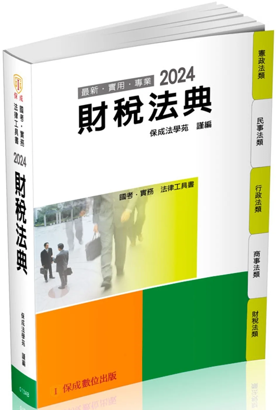 財稅法典：2024國考.實務法律工具書(保成)(17版)