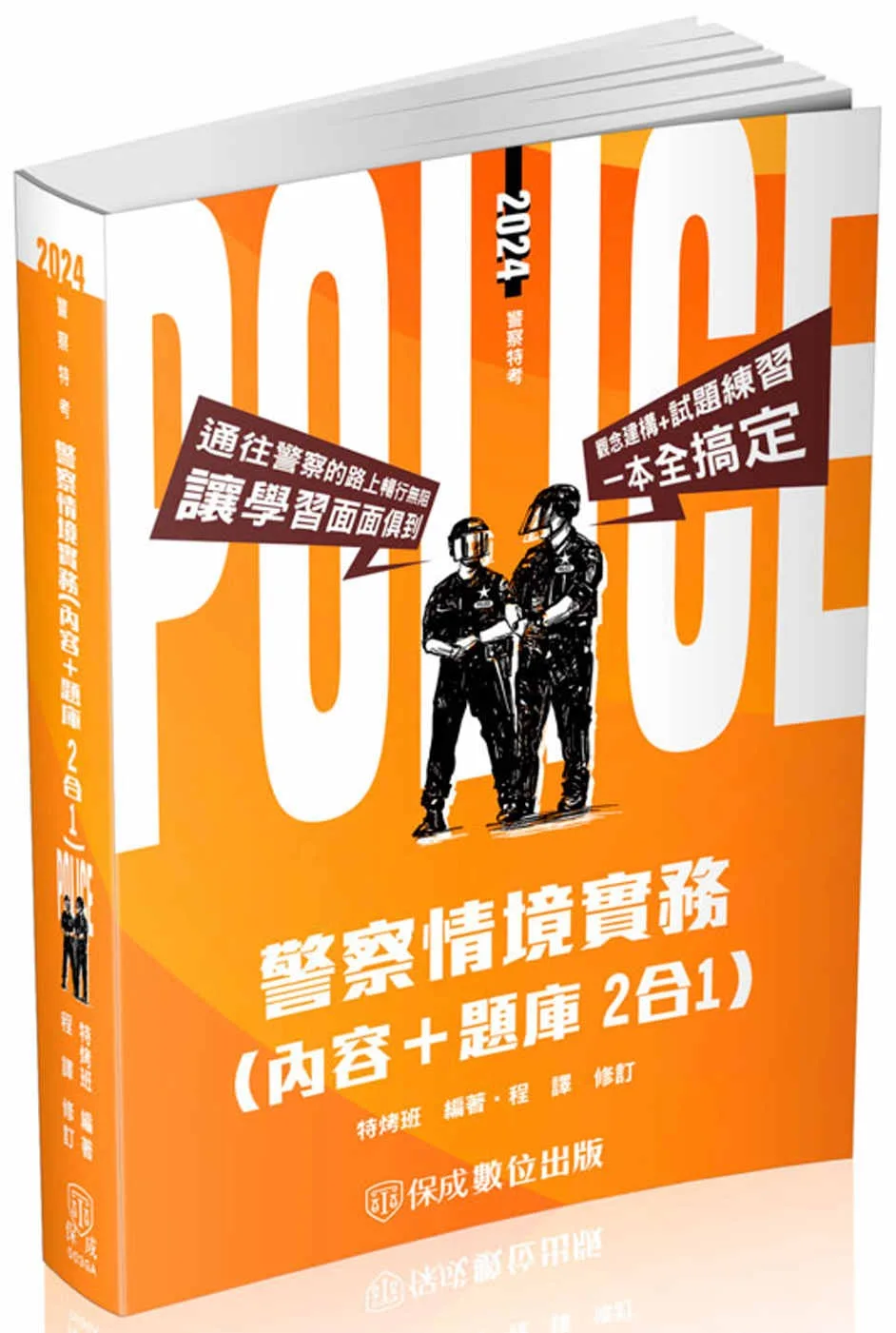 警察情境實務(內容＋題庫