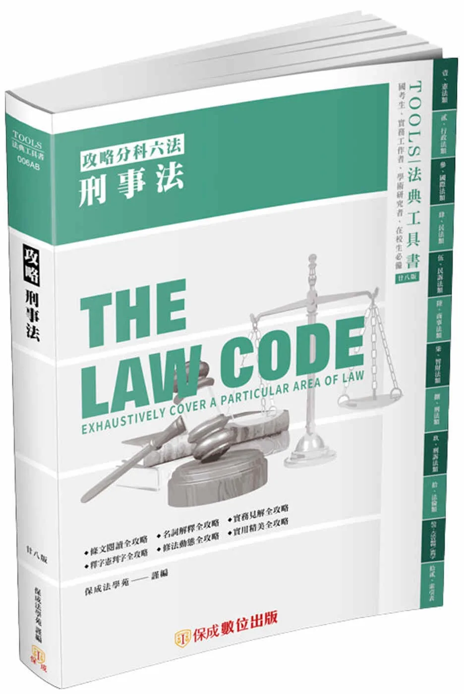 攻略刑事法-28版-2024法律法典工具書(保成)